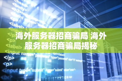 海外服务器招商骗局 海外服务器招商骗局揭秘