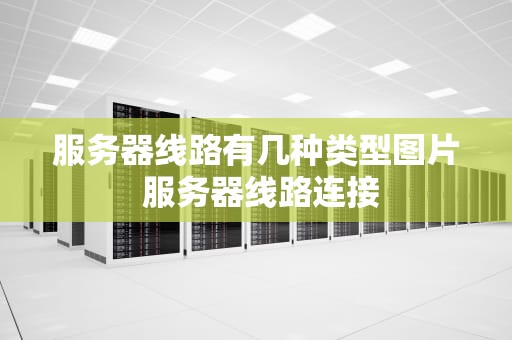 服务器线路有几种类型图片 服务器线路连接