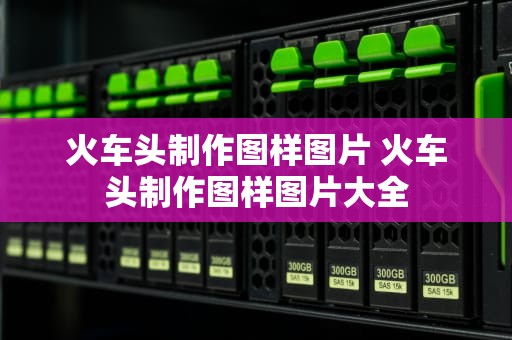 火车头制作图样图片 火车头制作图样图片大全