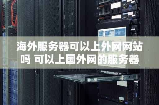 海外服务器可以上外网网站吗 可以上国外网的服务器