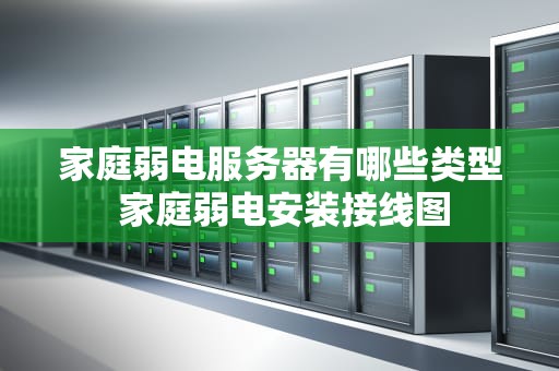 家庭弱电服务器有哪些类型 家庭弱电安装接线图