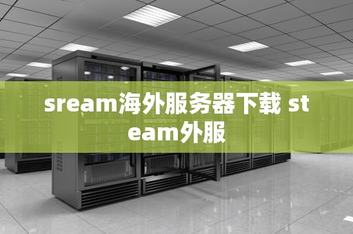 sream海外服务器下载 steam外服