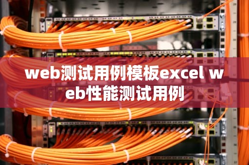 web测试用例模板excel web性能测试用例