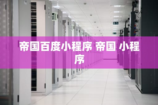 帝国百度小程序 帝国 小程序