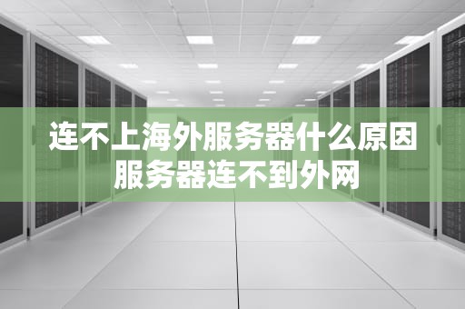 连不上海外服务器什么原因 服务器连不到外网
