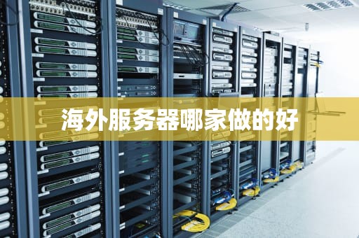 海外服务器哪家做的好