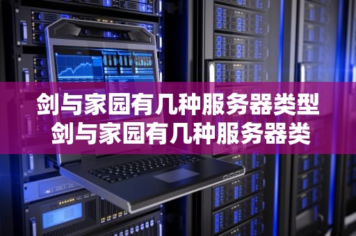 剑与家园有几种服务器类型 剑与家园有几种服务器类型的游戏