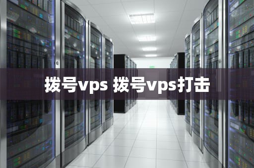 拨号vps 拨号vps打击