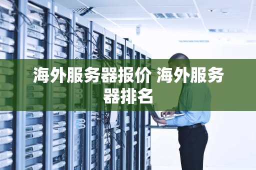 海外服务器报价 海外服务器排名