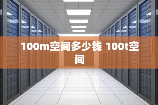 100m空间多少钱 100t空间