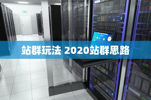 站群玩法 2020站群思路