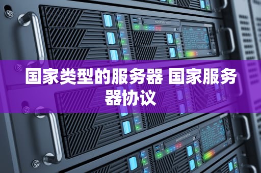国家类型的服务器 国家服务器协议