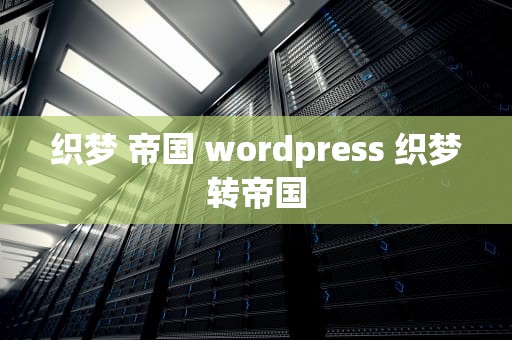 织梦 帝国 wordpress 织梦转帝国