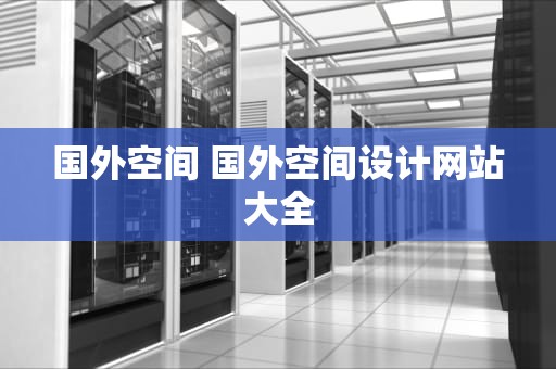 国外空间 国外空间设计网站大全