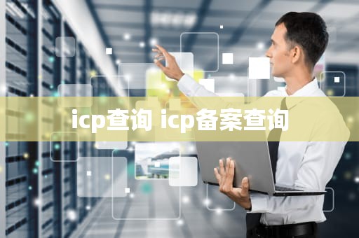 icp查询 icp备案查询