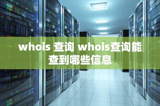 whois 查询 whois查询能查到哪些信息
