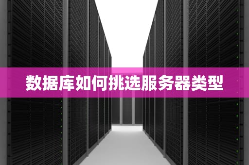 数据库如何挑选服务器类型
