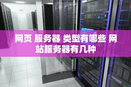 网页 服务器 类型有哪些 网站服务器有几种