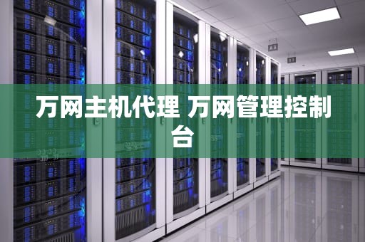 万网主机代理 万网管理控制台
