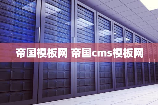 帝国模板网 帝国cms模板网