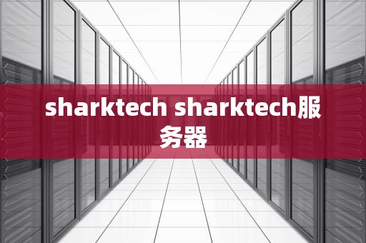 sharktech sharktech服务器