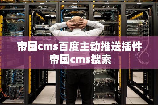 帝国cms百度主动推送插件 帝国cms搜索