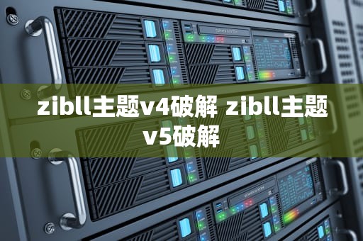 zibll主题v4破解 zibll主题v5破解