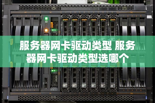 服务器网卡驱动类型 服务器网卡驱动类型选哪个