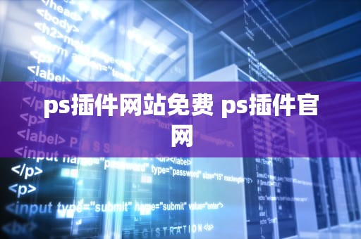 ps插件网站免费 ps插件官网