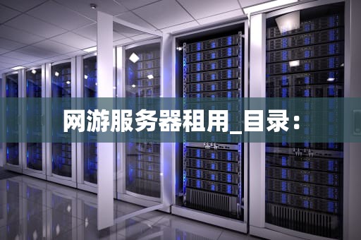 网游服务器租用_目录：