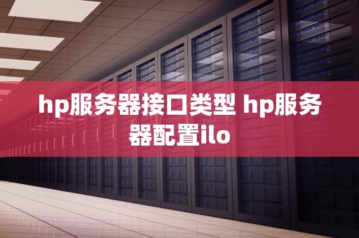 hp服务器接口类型 hp服务器配置ilo
