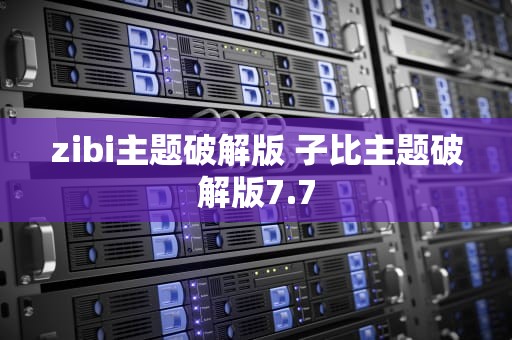 zibi主题破解版 子比主题破解版7.7