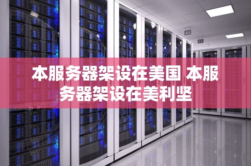 本服务器架设在美国 本服务器架设在美利坚