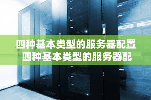 四种基本类型的服务器配置 四种基本类型的服务器配置是什么