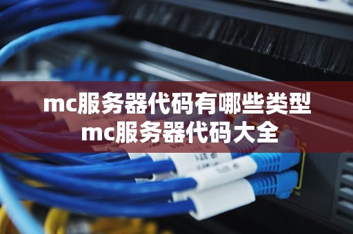 mc服务器代码有哪些类型 mc服务器代码大全