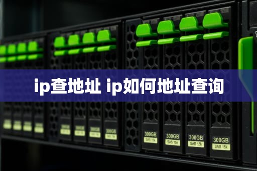 ip查地址 ip如何地址查询
