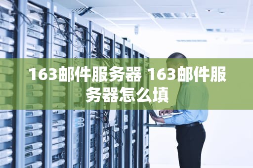 163邮件服务器 163邮件服务器怎么填