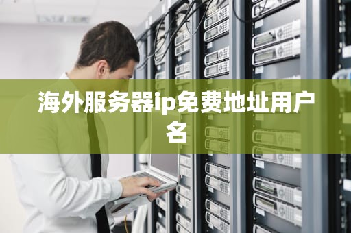海外服务器ip免费地址用户名