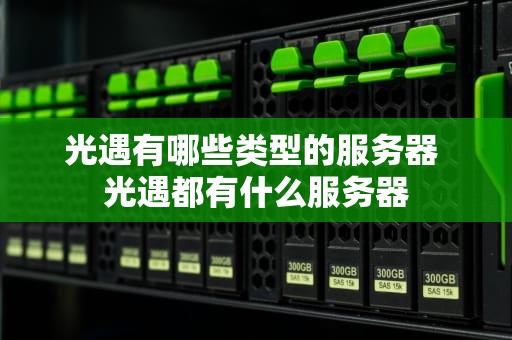 光遇有哪些类型的服务器 光遇都有什么服务器