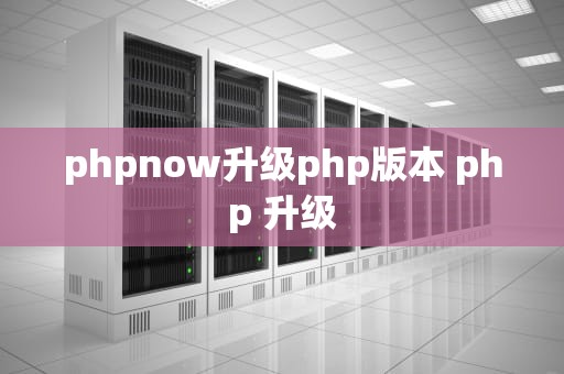 phpnow升级php版本 php 升级