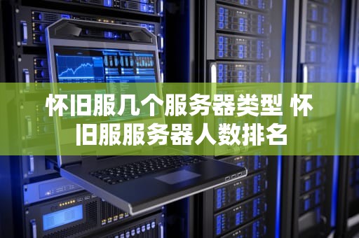怀旧服几个服务器类型 怀旧服服务器人数排名