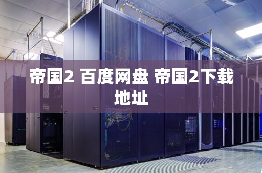 帝国2 百度网盘 帝国2下载地址
