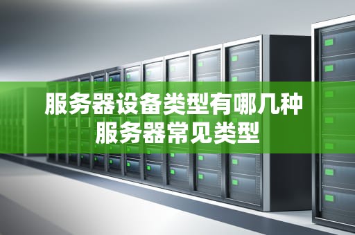服务器设备类型有哪几种 服务器常见类型