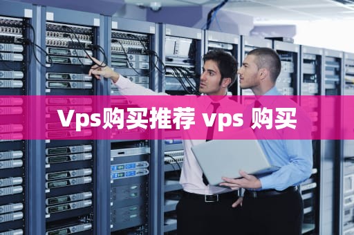 Vps购买推荐 vps 购买