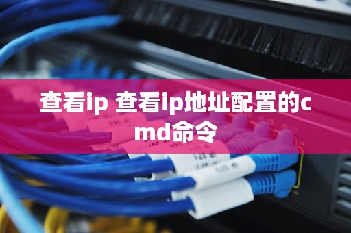 查看ip 查看ip地址配置的cmd命令