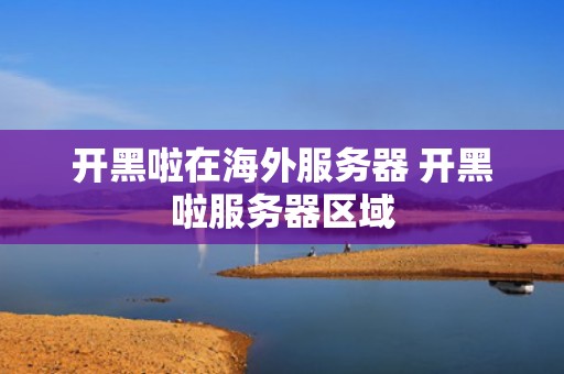 开黑啦在海外服务器 开黑啦服务器区域
