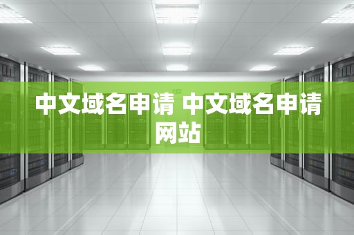 中文域名申请 中文域名申请网站