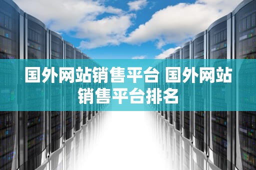 国外网站销售平台 国外网站销售平台排名