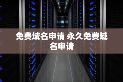 免费域名申请 永久免费域名申请