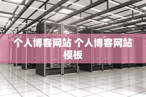 个人博客网站 个人博客网站模板